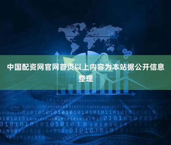中国配资网官网首页以上内容为本站据公开信息整理