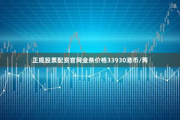 正规股票配资官网金条价格33930港币/两