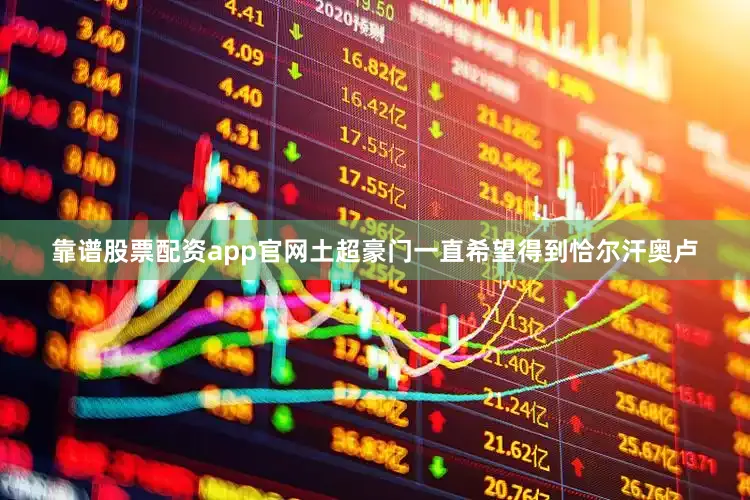 靠谱股票配资app官网土超豪门一直希望得到恰尔汗奥卢