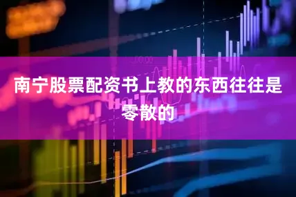 南宁股票配资书上教的东西往往是零散的