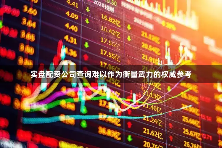 实盘配资公司查询难以作为衡量武力的权威参考