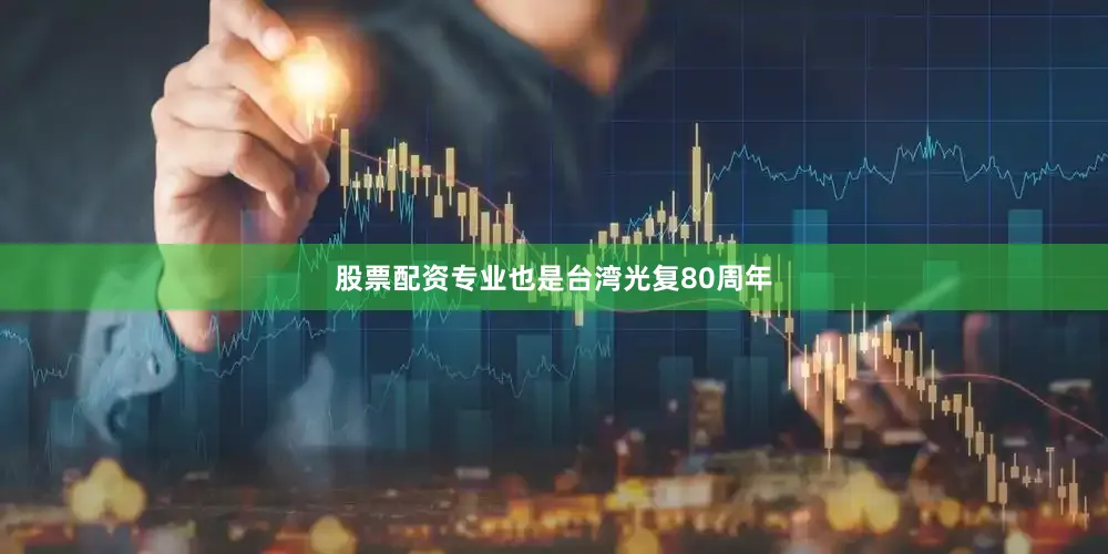 股票配资专业也是台湾光复80周年