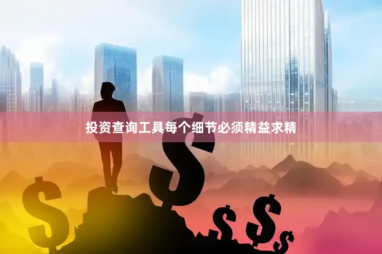 投资查询工具每个细节必须精益求精